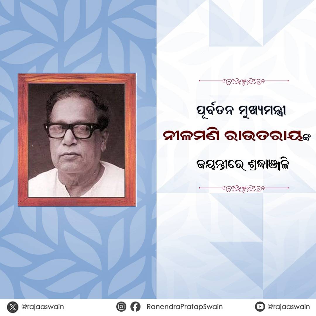rajaaswain's tweet photo. ଓଡ଼ିଶାର ପୂର୍ବତନ ମୁଖ୍ୟମନ୍ତ୍ରୀ ନୀଳମଣି ରାଉତରାୟଙ୍କ ଜନ୍ମ ଜୟନ୍ତୀରେ ଭକ୍ତିପୂତ ଶ୍ରଦ୍ଧାଞ୍ଜଳି। ରାଜ୍ୟକୁ ବିକାଶ ପଥରେ ଆଗେଇ ନେବା ସହ ଲୋକଙ୍କ ଉନ୍ନତି ତଥା କଲ୍ୟାଣରେ ତାଙ୍କ ଅବଦାନ ଅତୁଳନୀୟ। https://t.co/a3WpewclEW
