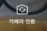 luv8a9's tweet photo. 문화센터에서 노인들에게 카톡 가르칠 때 제발
"카메라 전환" 해서 뒷쪽 카메라로 페이스톡 하는 법 좀 가르쳐라, 제발.
나이드신 분에게 카메라 뒷면 전환 해달라고 요청할 때마다 속터져 미치겠네.
문제 해결를 위해 영상 통화 할 때마다, 매번(!) 여기서 막힘.
심지어 아이콘 위치가 사람마다 다름. https://t.co/GCXAyfgyoZ