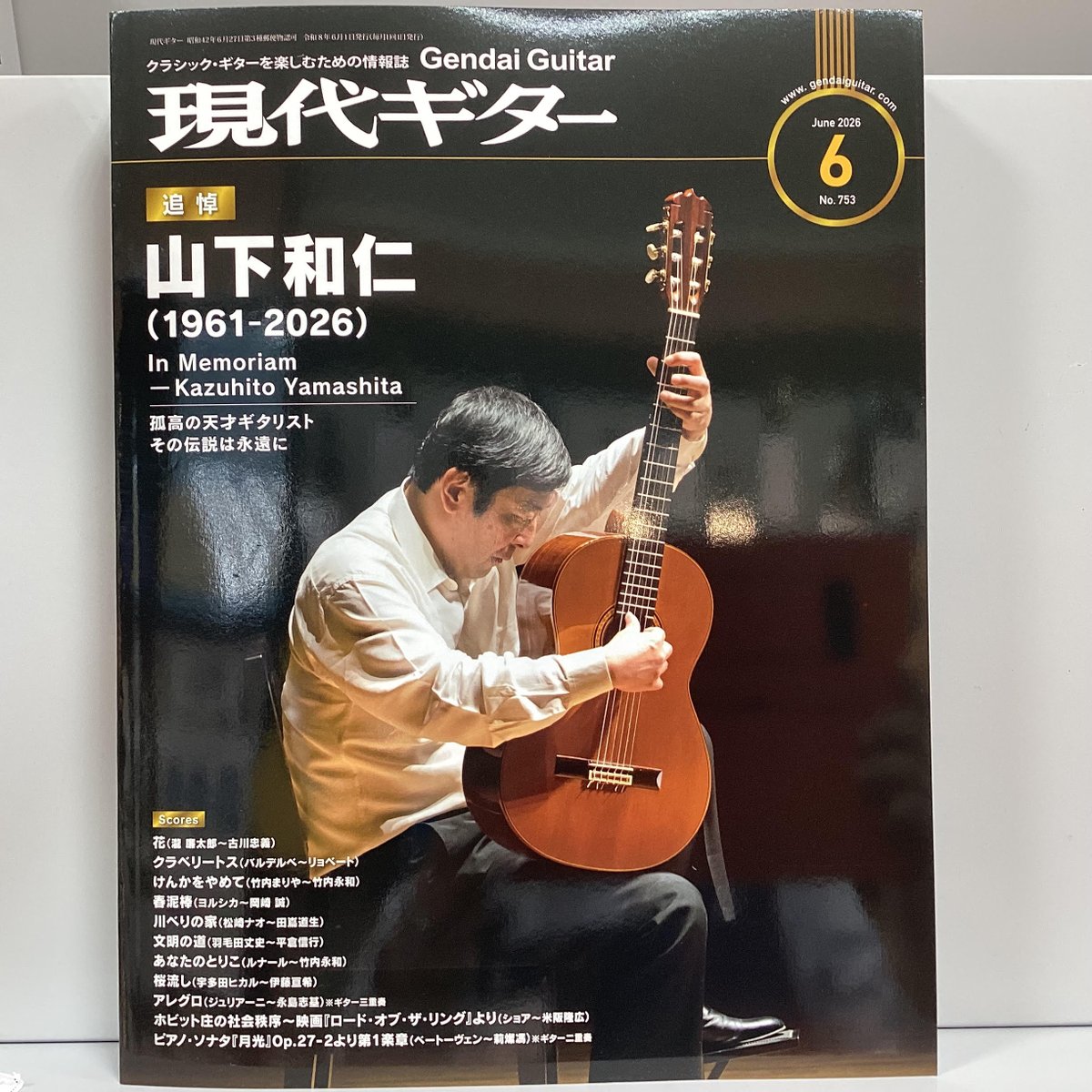 楽譜】現代ギター 6月号が入荷いたしました♪ 《特集》 追悼：山下和仁