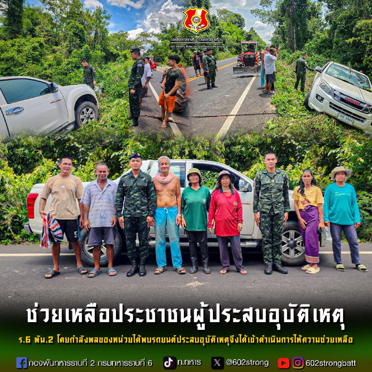 602strong's tweet photo. “ช่วยเหลือประชาชนผู้ประสบอุบัติเหตุ”

📍ร.6 พัน.2 โดยกำลังพลของหน่วย ขณะเดินทางผ่านบริเวณถนนในพื้นที่ อ.โขงเจียม จ.อุบลฯ ได้พบรถยนต์ประสบอุบัติเหตุเสียหลักตกไหล่ทางจึงได้เข้าช่วยเหลือ นำรถขึ้นจากไหล่ทาง พร้อมอำนวยความสะดวกด้านการจราจร

#ทหารช่วยเหลือประชาชน
#602RDF
#ร6พัน2 https://t.co/KjrGNn64z6