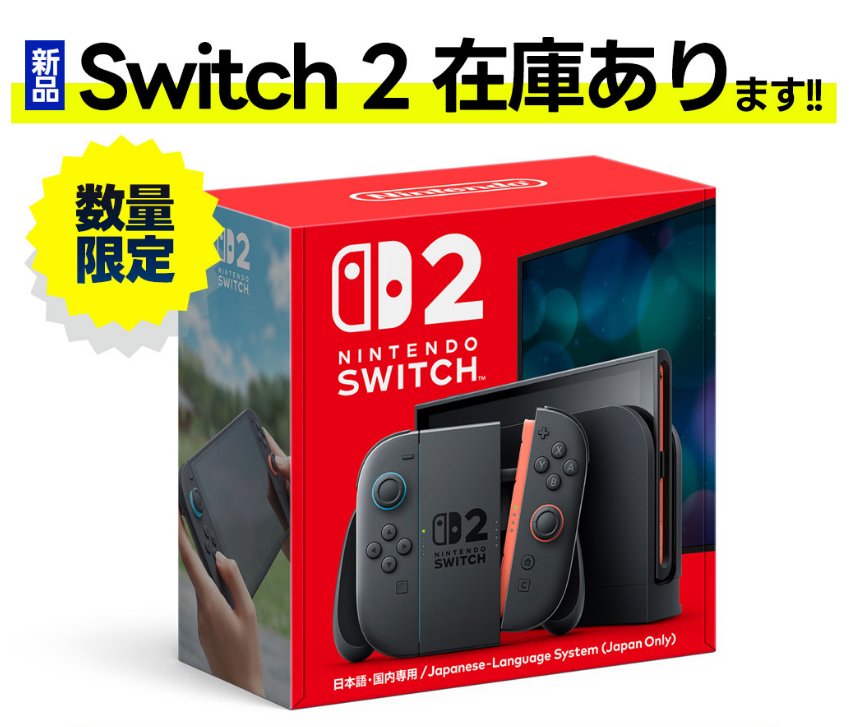 Switch2本体 完売しました！ ご購入ありがとうございます✨