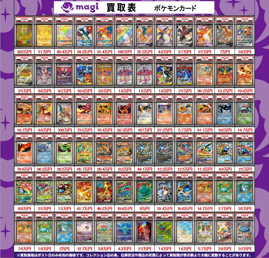 magi日本橋店 ポケモンカード買取表】 本日有効 御三家 PSA10買取表