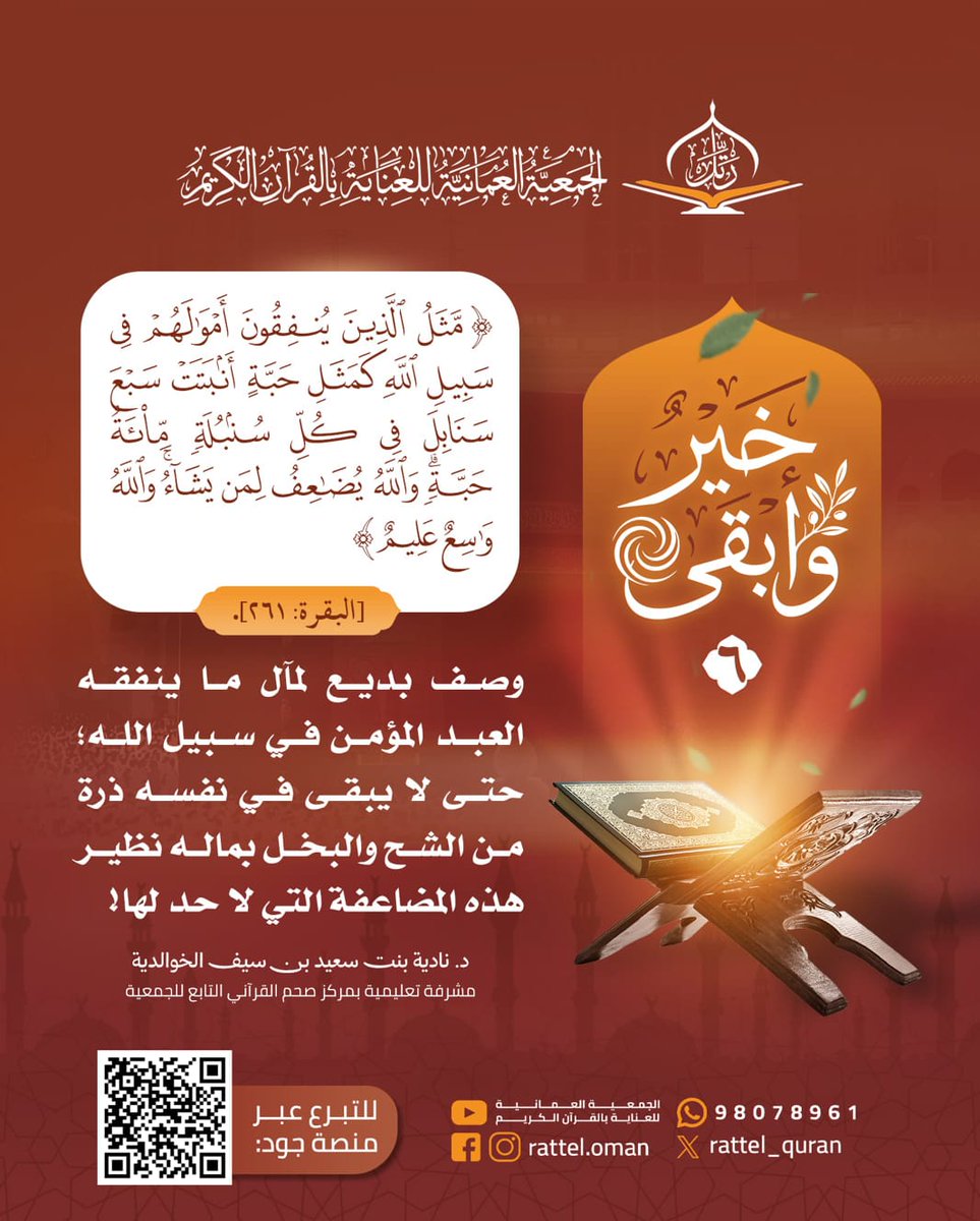rattel_quran's tweet photo. خَیۡرࣱ وَأَبۡقَىٰ ٦

سلسة وقفات تدبرية
خلال عشر ذي الحجة

تقدّمها لكم:
#الجمعية_العمانية_للعناية_بالقرآن_الكريم
#خير_وأبقى https://t.co/Yqvof01d57
