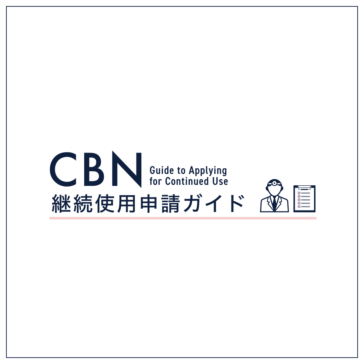 CNP リキッド CBN CBP CRDH【当日発送】 CBN 継続使用申請のご案内🦉】 6月以降も所定の手続を行うことで