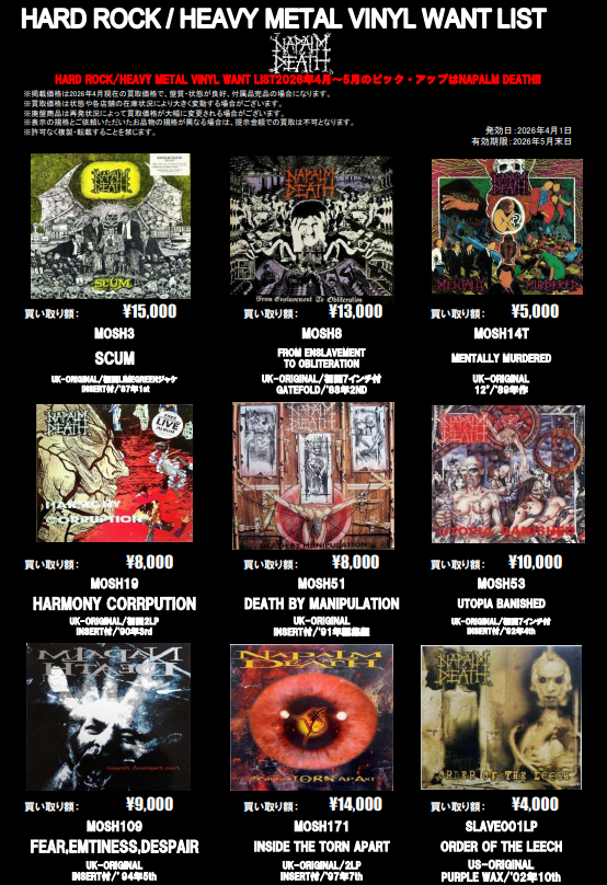 METAL】NAPALM DEATHアナログ・レコード 高価買取リスト！ 2026年4月~5