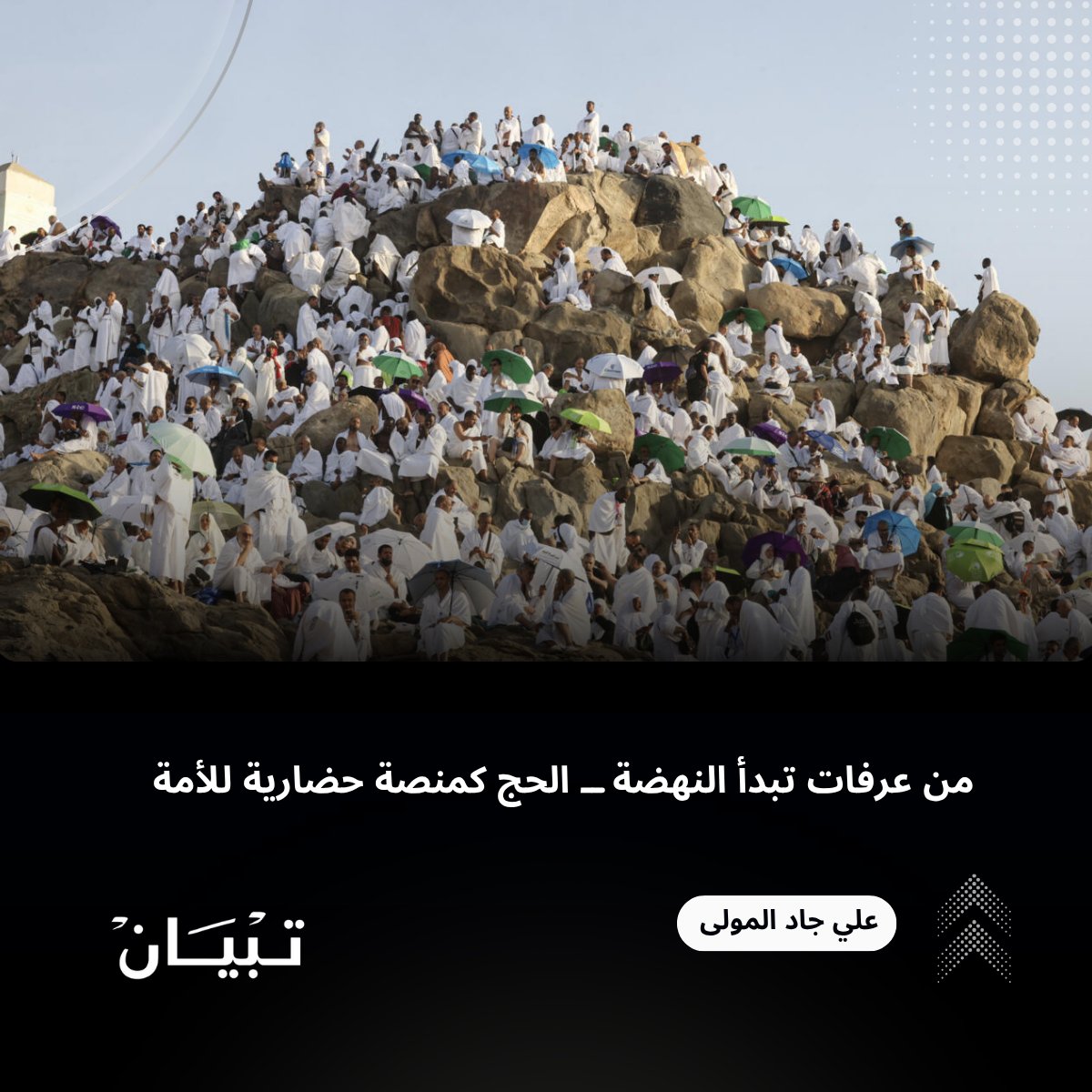 TipyanCom's tweet photo. ليست الأمة الإسلامية في حاجة إلى معجزة، بل إلى وعي. إلى إدراك أنّ الحج ليس النهاية، بل البداية. ليس تكرارًا لموسم سابق، بل انطلاقة لمستقبل مختلف. 
فالحج ليس فقط عبادة، بل تجديدٌ للعهد مع الله والأمة.

تابع جديد مقالات تبيان من هنا 👇
 https://t.co/UVV2UuXEDy

#تبيان #الحج https://t.co/DNdoLsB1dJ