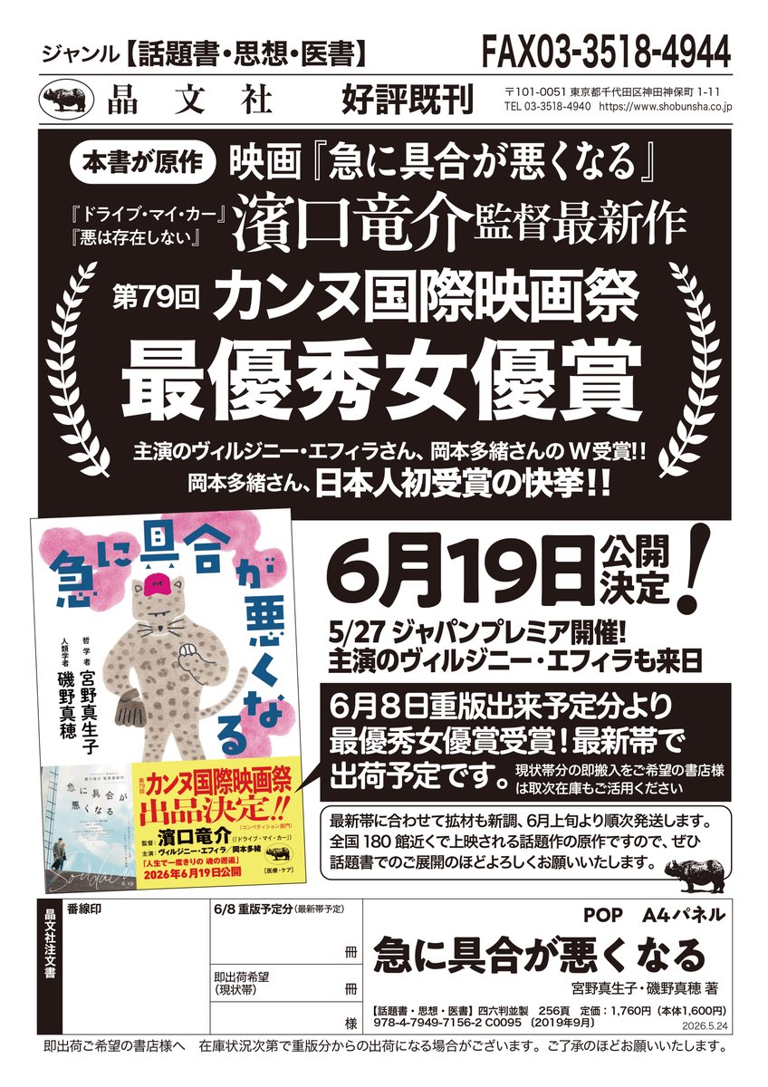 shobunsha's tweet photo. 【祝、第79回カンヌ国際映画祭最優秀女優賞！】映画『急に具合が悪くなる』の公開を記念して、濱口竜介監督と原作者の磯野真穂さんに10冊ずつ選書＋熱量溢れるコメントをいただいた書籍フェアを6月上旬より開催します。映画『急に具合が悪くなる』を読み解く書籍の数々、ぜひ全国の書店店頭にてお手に取ってご覧ください。

※書店さまへ
6月8日に重版出来予定となっております。最新帯も準備中です。随時のご注文よろしくお願いいたします。