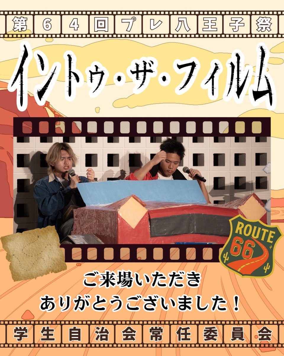 jichi_jonin's tweet photo. こんにちは！
#学生自治会常任委員会 です🇺🇸
5月16日の #プレ八王子祭 にて、
『イントゥ・ザ・フィルム』というイベントを開催しました🎬 皆さんのおかげで最高の舞台になりました✨

たくさんの方にご来場いただき、本当にありがとうございました‼️

#工学院大学大学 #学園祭 #アメリカン https://t.co/G9awJHyZVp
