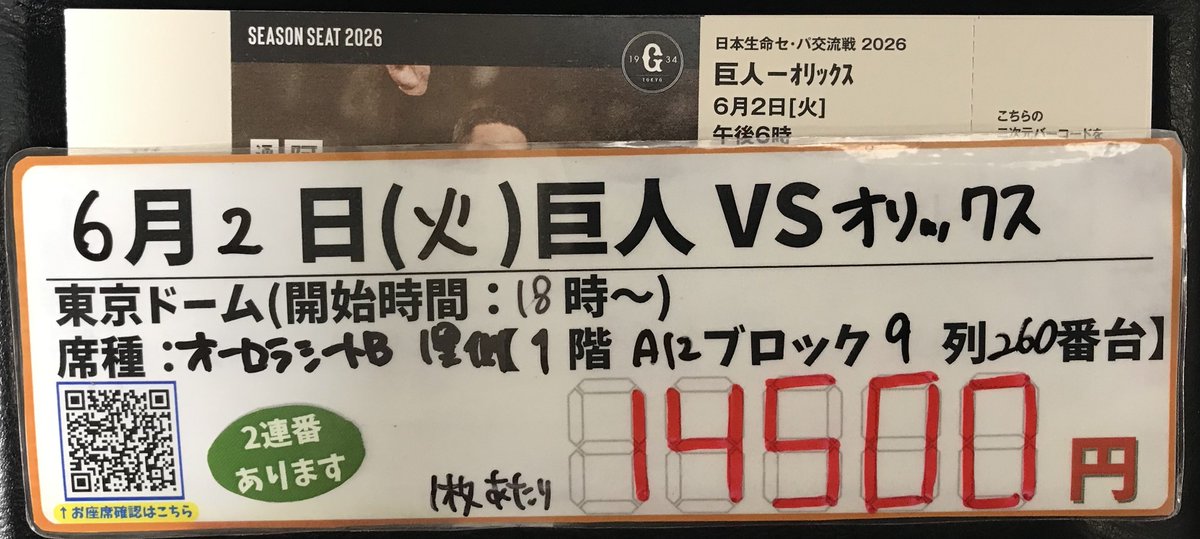 ホープ店】 ⚾野球券入荷しました⚾️ 6/2（火）18:00～ 東京ドーム
