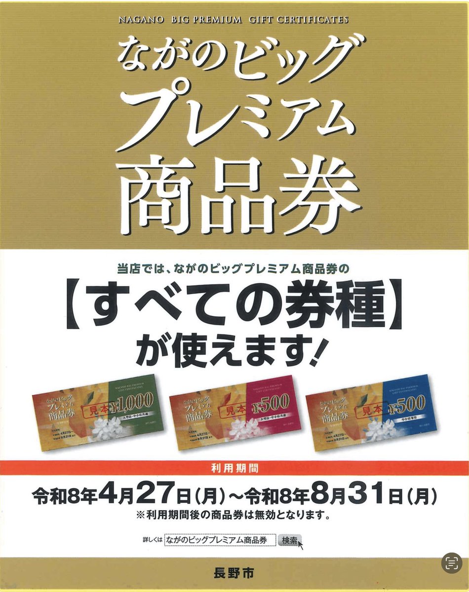 ながのプレミアム商品券の中小店専用券(青色)が手元に残っている方