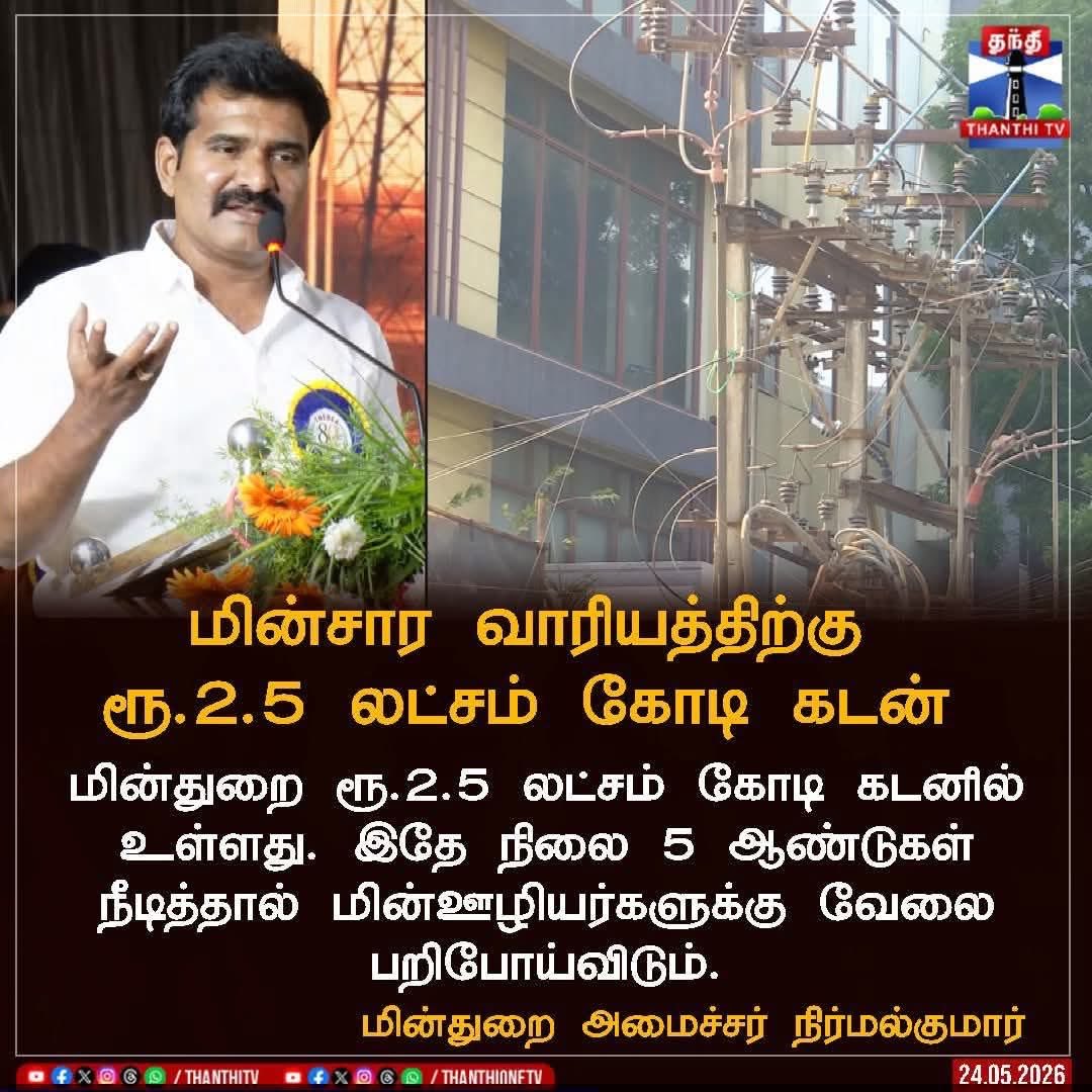 DavidSathi31435's tweet photo. தமிழ்நாடு அரசே கடன்ல தான் ஓடுதுன்னு ஊருக்கே தெரியும்,உங்களுக்கு மட்டும் இப்போ தான் தெரியுதா..?

அப்போ எப்படி 200 யூனிட் மின்சாரம் இலவசம் சொன்னிங்க..

#TVKFails #Minister https://t.co/HECgqp5t0j