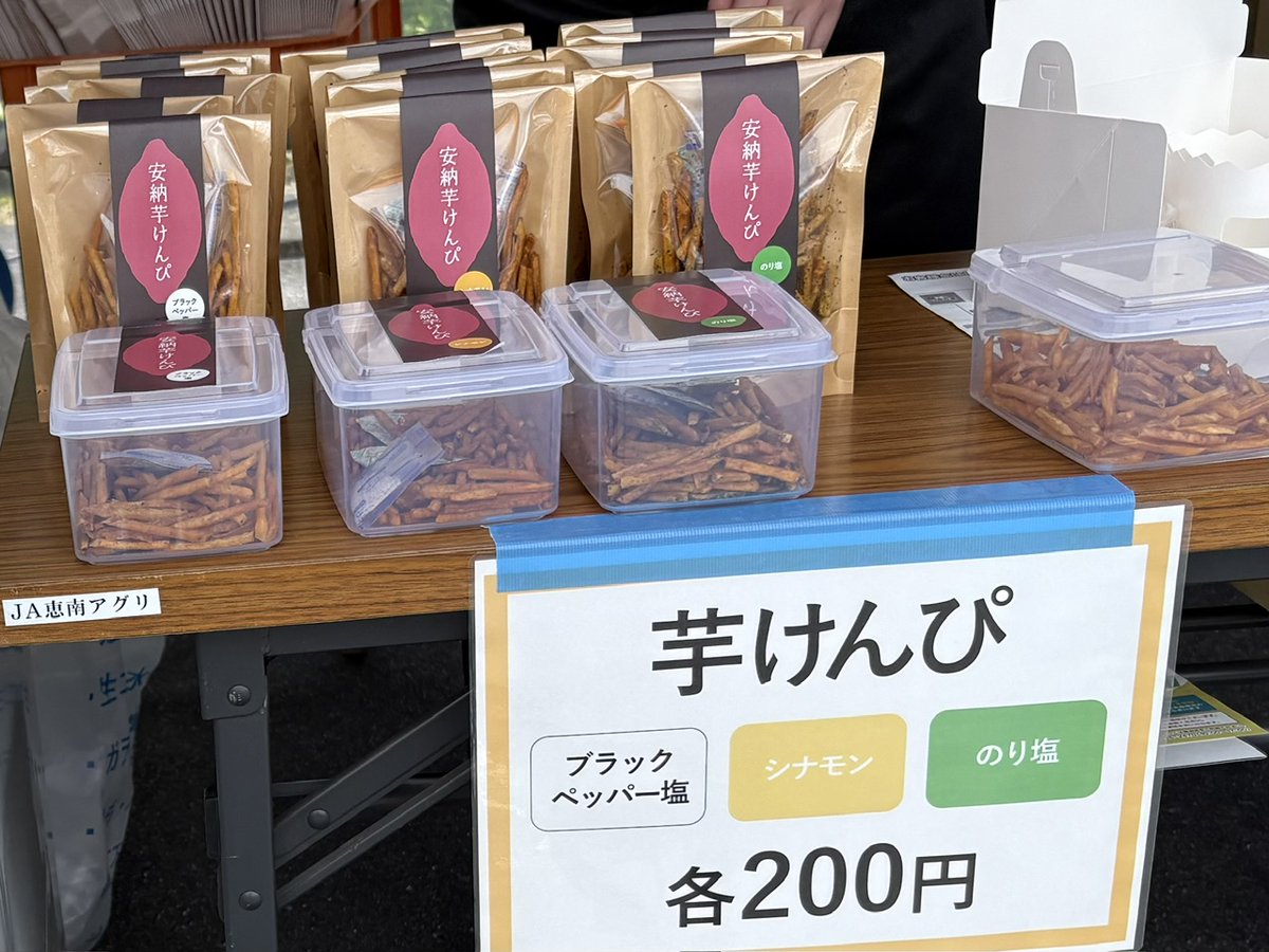 enakawakamiya's tweet photo. 工房感謝祭🌰本日限定のフレーバー【芋けんぴ】を販売している種子島里菓工房のブースで本日限定の【りんごと安納芋のプリン】が冷えてます🍮お見逃しなく✨＃熱中症に気を付けて　＃今日だけの味は要チェックですよ　＃栗菓子屋ですが安納芋も推してます https://t.co/apd6aXFnOV