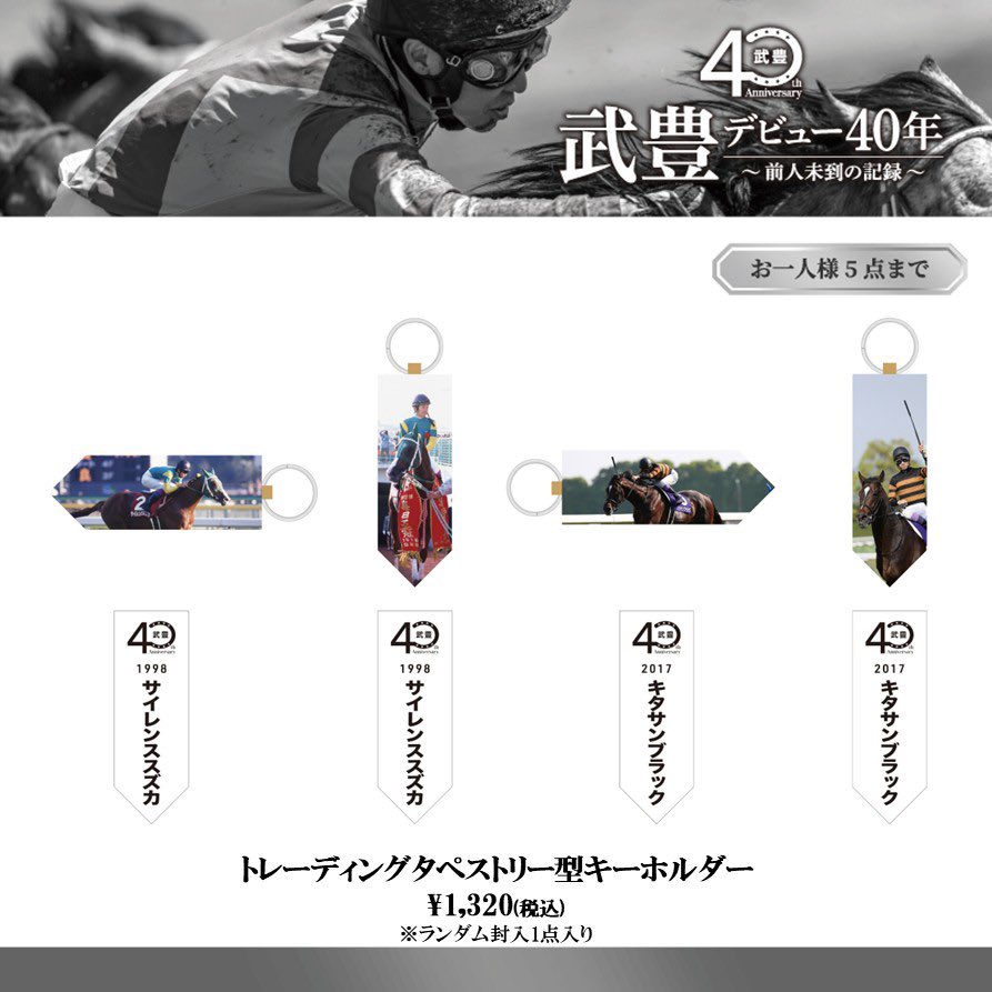 物販情報/銀座】新商品✨武豊騎手が刻んだ伝説のシーンが手のひら