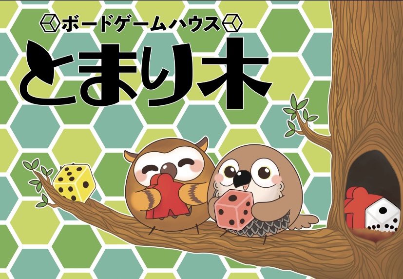 ボードゲームハウス とまり木(神奈川県小田原市) tweet media