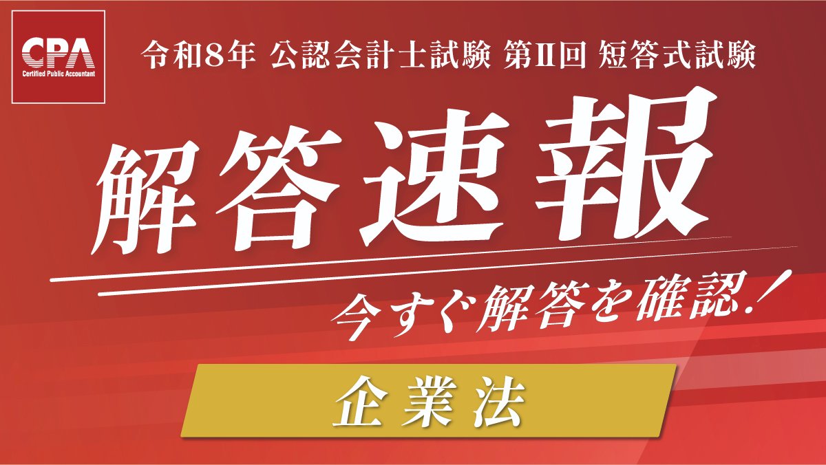 令和8年公認会計士試験（第Ⅱ回短答式） 解答速報【企業法】 ______