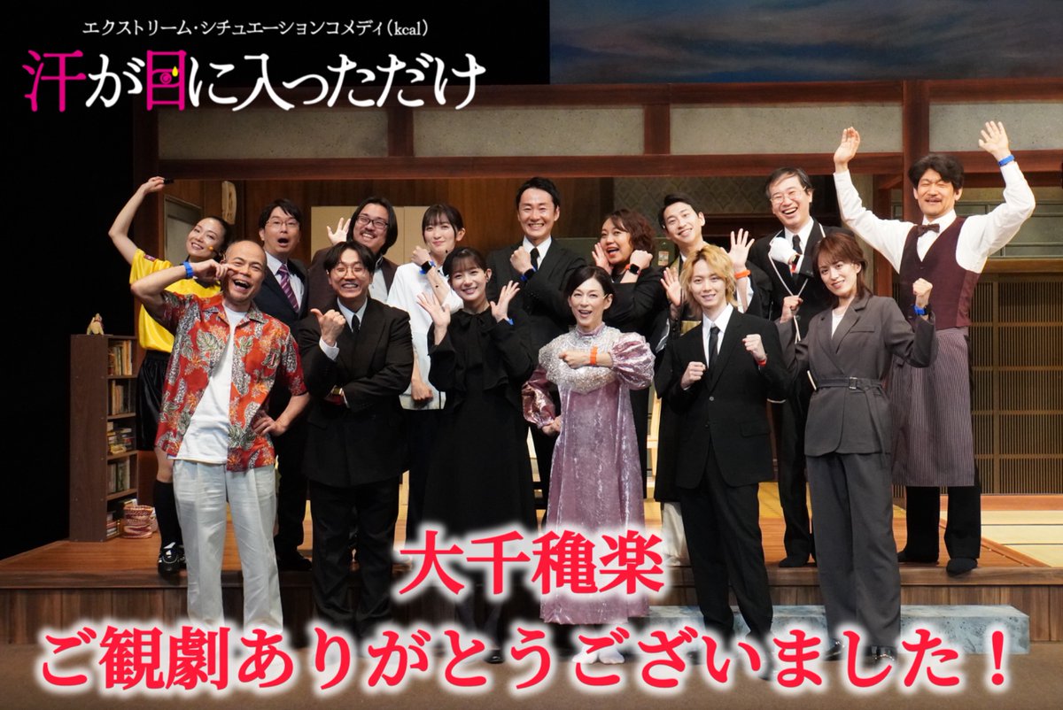 asegameni's tweet photo. ｴｸｽﾄﾘｰﾑ・ｼﾁｭｴｰｼｮﾝｺﾒﾃﾞｨ(kcal)
#汗が目に入っただけ 🏃‍♂️💨

山形公演、そして大千穐楽ありがとうございました❤️‍🔥

おかげさまで全国5都市 全28ステージ 全力でカロリーを稼ぎ、無事に駆け抜けることができました。

皆様のご観戦・応援、誠にありがとうございました‼️ https://t.co/2LHuHYrUnQ