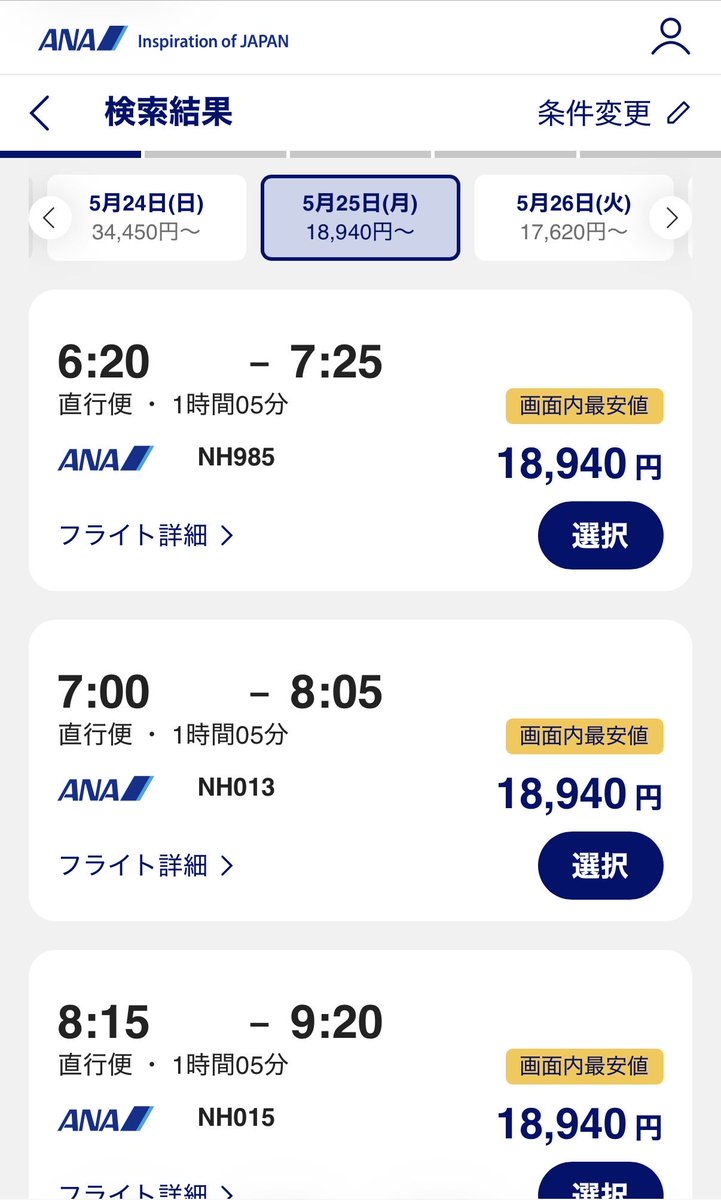 kae_sakura's tweet photo. 羽田伊丹もJALのが安いし、JALなら直前までキャンセル料は5%なのにANAは買った時点で50%。誰が使うのこれ…… https://t.co/YkuXyyoV88