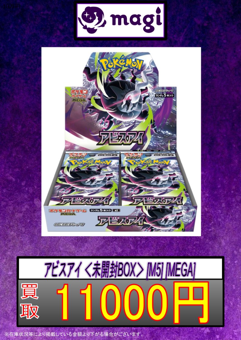 🐦‍⬛ポケモンカード買取表👁️】 アビスアイ ＜未開封BOX＞ [M5