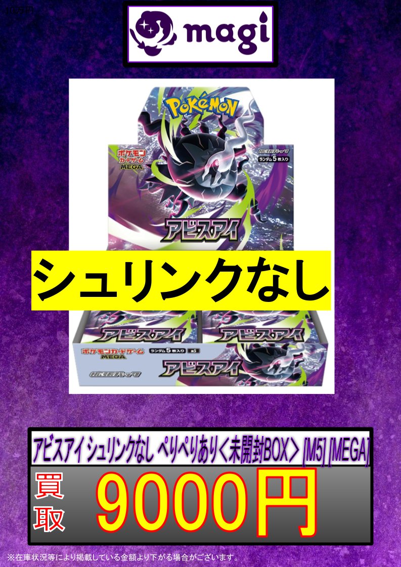 🐦‍⬛ポケモンカード買取表👁️】 アビスアイ ＜未開封BOX＞ [M5
