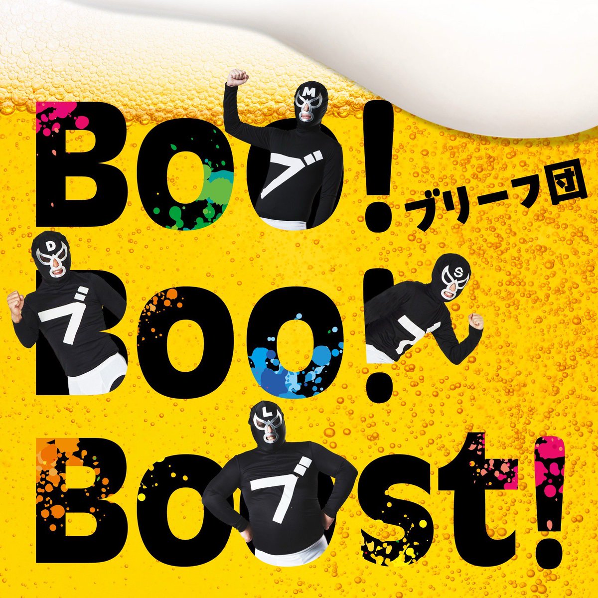 エガフェス2026で披露予定のブリーフ団の乾杯ソング「Boo!Boo!Boost