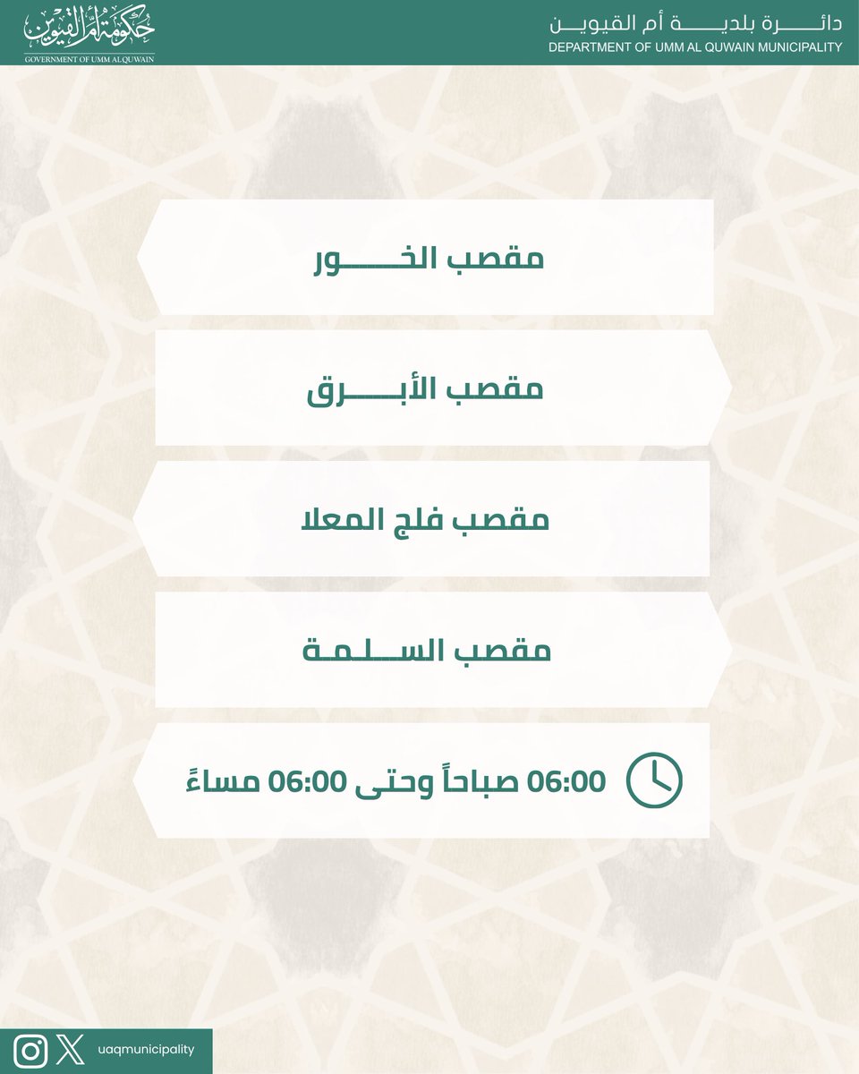 UAQMunicipality's tweet photo. #
.
.
مواقيت العمل في مقاصب بلدية أم القيوين أيام عيد الأضحى المبارك https://t.co/lvRWhOc3fG