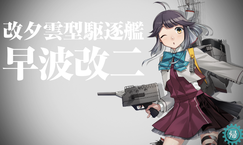 SubMizore's tweet photo. 早波やっと改二にした〜 .ᐟ
早く藤波改二任務して、早波改二任務出して飛龍改三任務しなければ… .ᐟ w https://t.co/bCNyjOQWGs