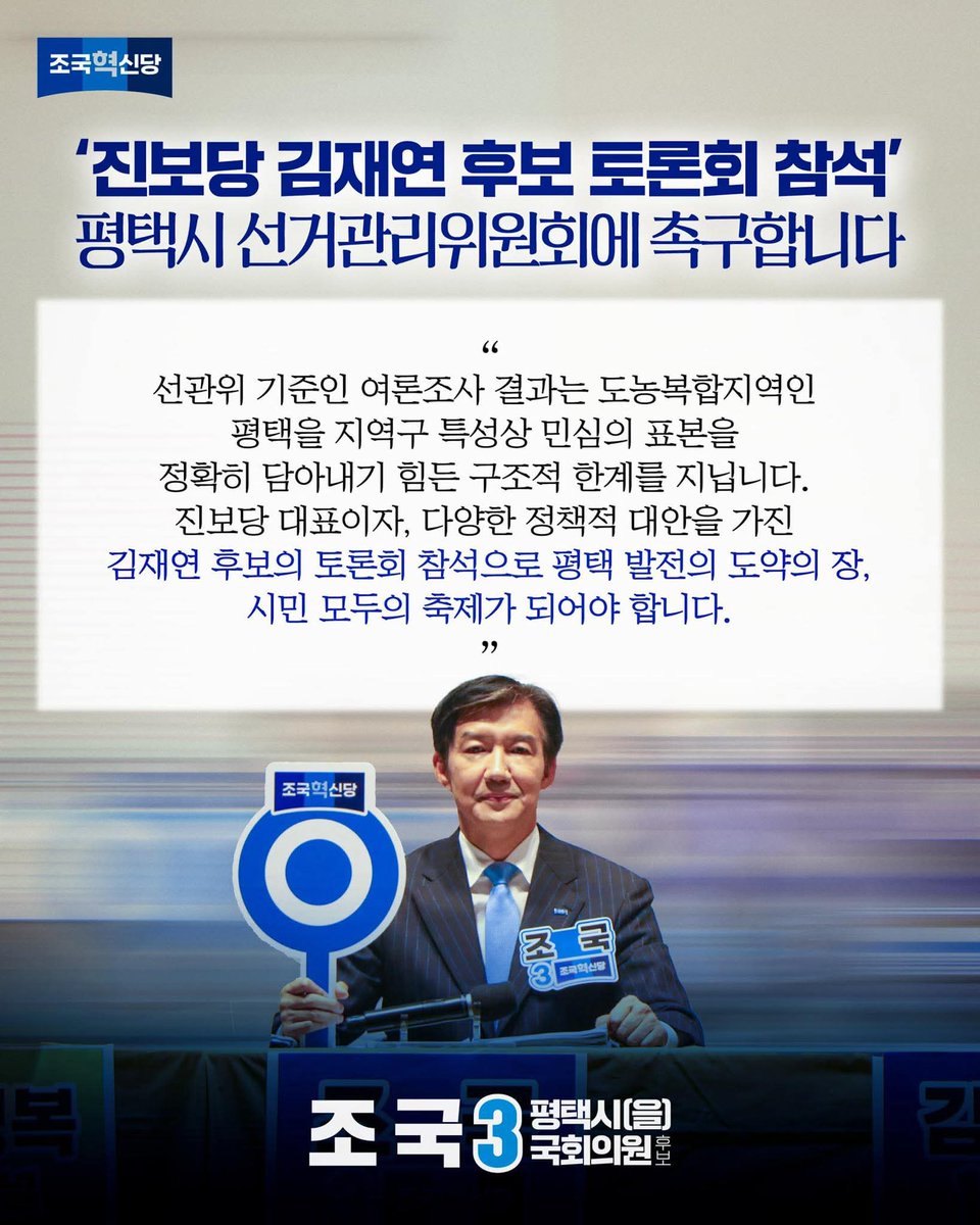 wpdlatm10's tweet photo. 조국

평택시 선거관리위원회가 ‘평택시선거방송토론회’에 진보당 김재연 후보를 배제했습니다. 26일(화)에 열리는 후보자 초청 토론회는 결국, ‘조국, 김용남, 유의동, 황교안’ 후보만으로 진행됩니다. 김재연 후보는 별도로 ‘초청 외 후보자 토론회’라는 반쪽 기회만 부여받았습니다. 

이는 평택 유권자들의 알 권리를 정면으로 침해한 것으로 평택시 선관위의 결정에 깊은 유감을 표합니다. 황교안 후보는 되고, 김재연 후보는 제외한 것을 평택 시민의 상식과 눈높이에서 납득하기 어렵습니다. 

평택시 선관위는 중앙선거방송토론위원회 초청 기준 가운데 여론조사 평균 지지율을 두고 판단을 한 것으로 보이나, 언론사의 여론조사는 표본의 크기, 조사 방식, 질문 구성에 따라 오차와 변동성을 지닙니다. 게다가 우리 평택을 지역구는 농촌과 도시가 공존하는 ‘도농복합도시’로, 일반적인 여론조사 방식으로는 민심의 표본을 정확히 담아내기 힘든 구조적 한계를 안고 있습니다.

이번 평택을 국회의원 재선거는 평택의 미래는 물론 대한민국의 미래와 정치 방향을 다루는 중차대한 무대입니다. 진보당의 대표이자, 다양한 정책적 대안을 가진 김재연 후보의 목소리를 차단하는 것은 평택 유권자들의 권리를 박탈하는 것과 다름없습니다.

평택시 선거관리위원회에 촉구합니다. 

선관위는 국민주권시대의 흐름에 발맞추어 전향적인 입장 변화를 보여줘야 합니다. 김재연 후보의 토론회 참석을 허용함으로써, 평택 유권자들의 온전한 알 권리와 선택권을 보장하기를 바랍니다. 

이번 선거가 평택시민 모두의 축제가 되고, 평택 발전의 동력을 마련하는 장이 될 수 있도록 김재연 후보에게 마땅한 기회가 주어져야 한다는 것을 재차 강조합니다.