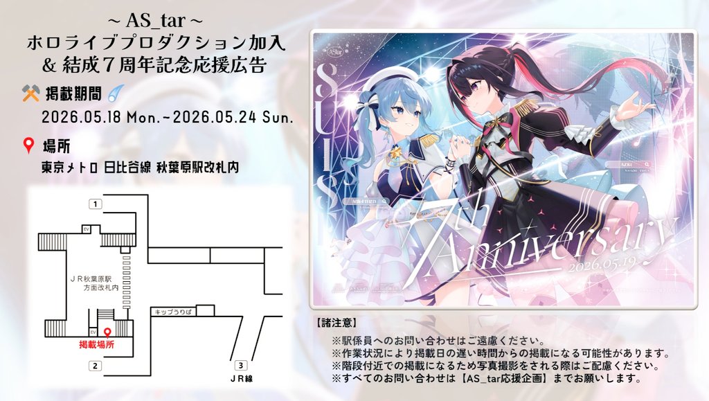 as_tar0519's tweet photo. AS_tar 7th Anniversary応援広告の掲載は本日が最終日となります！

お近くにお立ち寄りの際は是非よろしくお願いします！
#AS_tar 
#holocheer https://t.co/oz3ywPKZHS