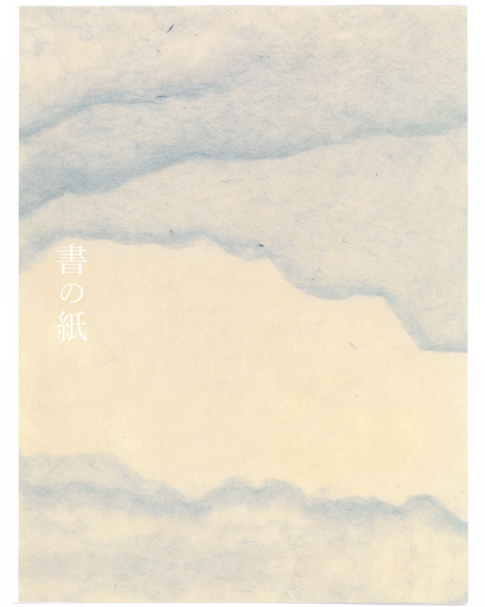 成田山書道美術館【公式】 tweet media