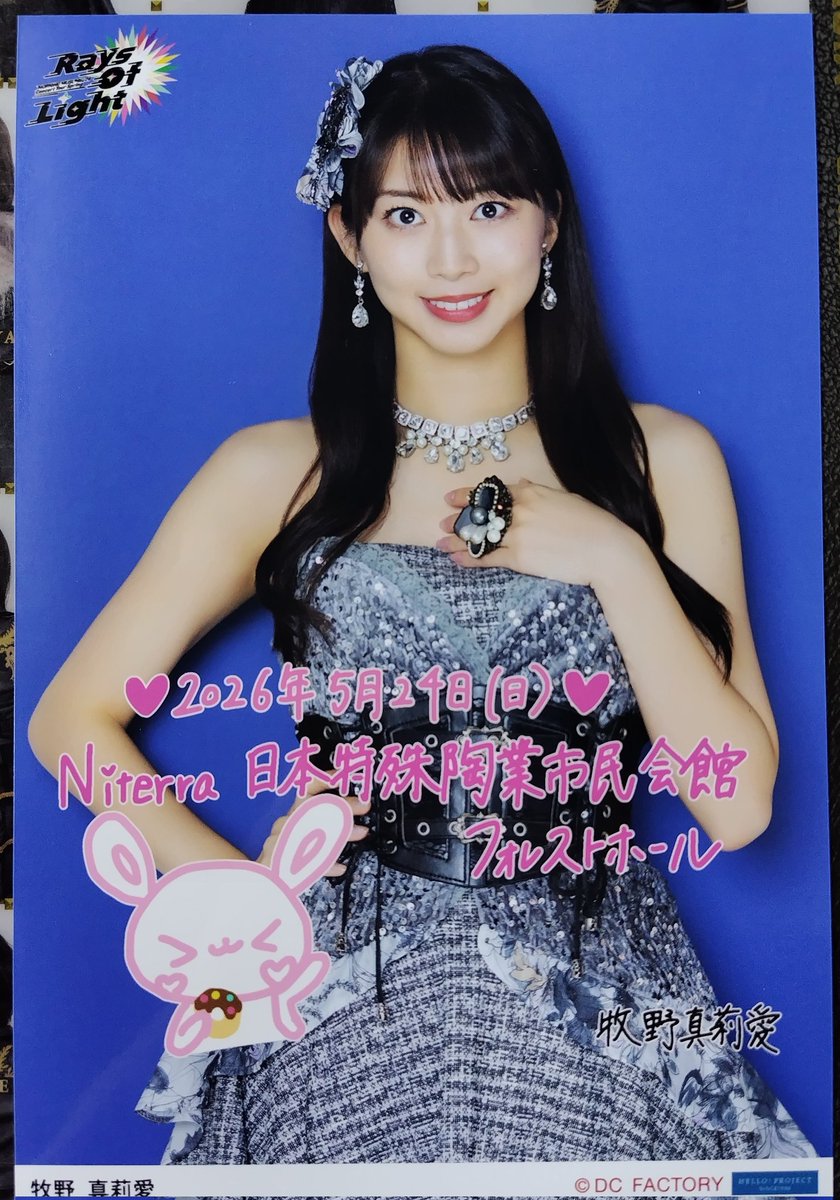 モーニング娘26 #mm26_ROL #牧野真莉愛 まりあちゃんラスト凱旋 写真