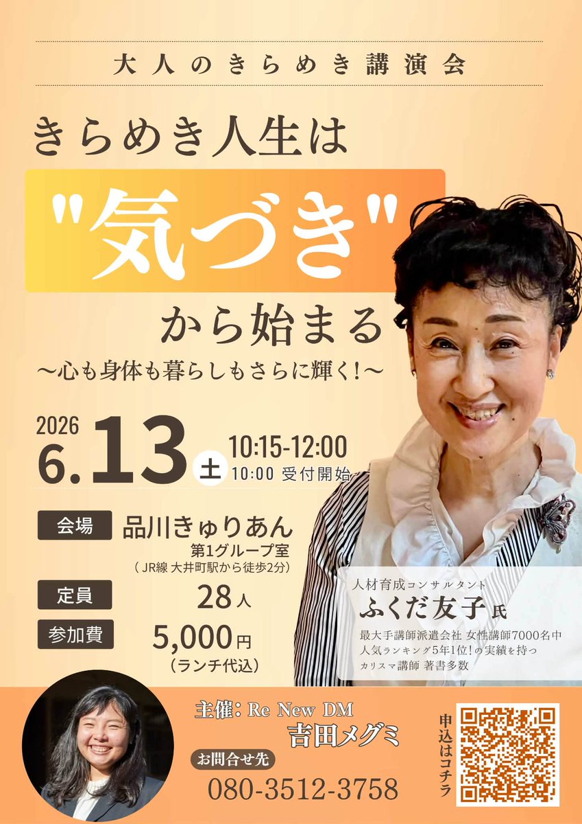 renewm2020's tweet photo. ✨人生も仕事ももっと自分らしく輝いていく方へ✨講演会@大井町、開催します！
6/13（土）あいてますか？
講師は、全国で40年講演・研修をされて��る ふくだ友子先生☀️

 明日の一歩が軽くなる
 自分らしく輝く
 
参加者限定ランチ交流会あり🌈
あと１３名✨▼詳細https://t.co/34opZadfjC
#講演会 https://t.co/2YnA5gAMmC