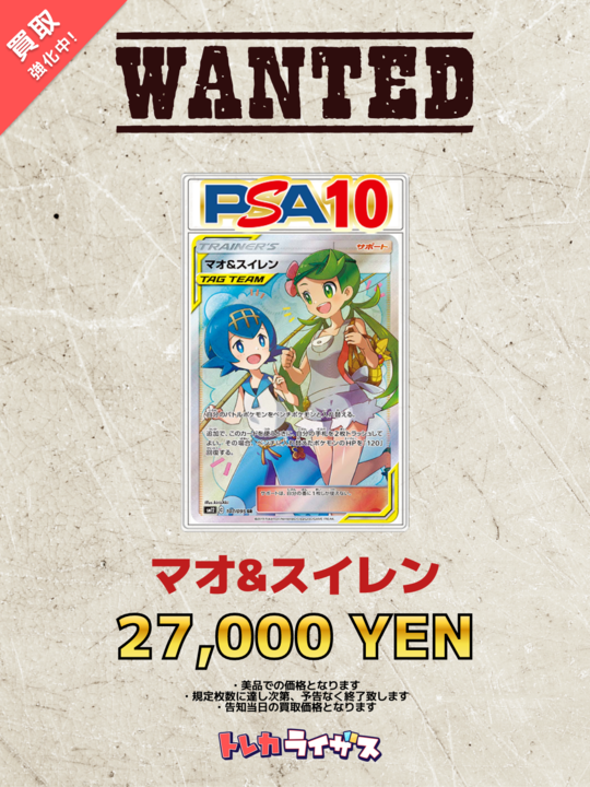WANTED】 🍃🫧🍃🫧🍃🫧🍃🫧🍃🫧🍃 マオ＆スイレン PSA10 ¥27,000- マオ