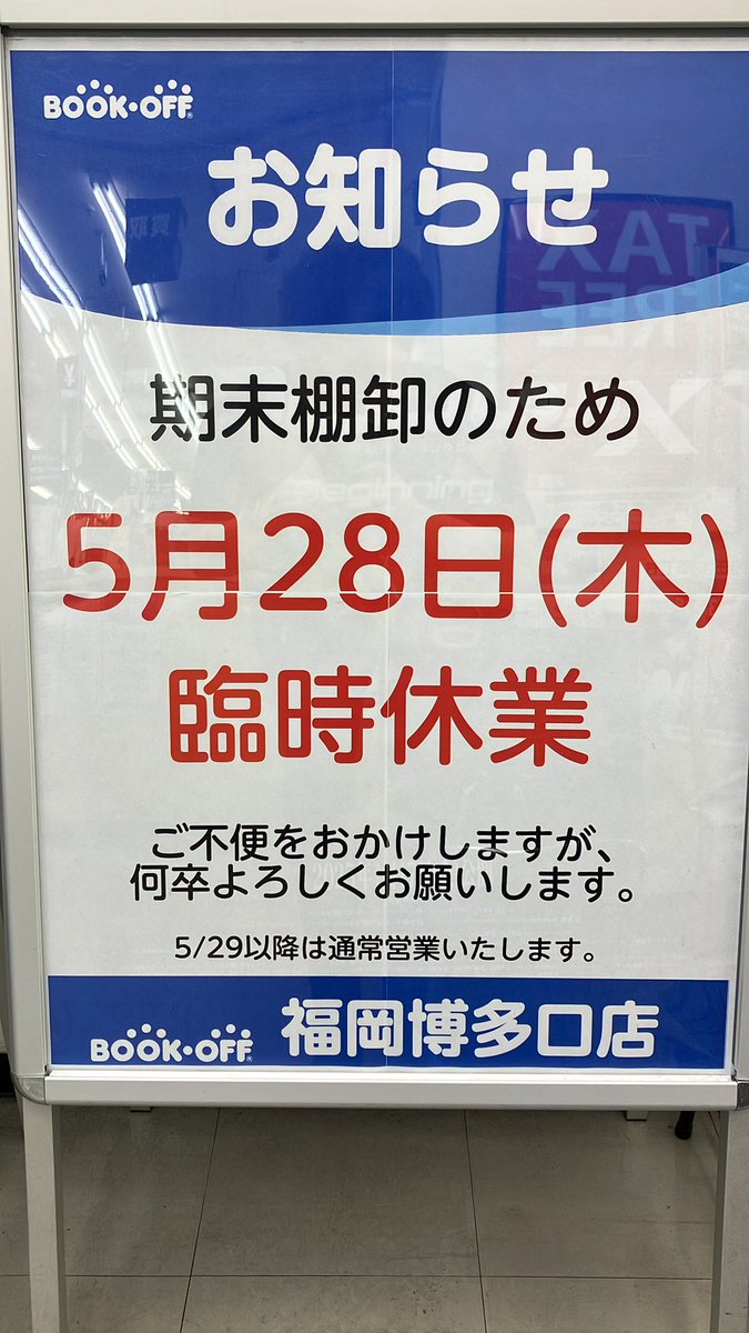 2F49793097's tweet photo. いつもブックオフ福岡博多口店をご利用頂きありがとうございます。

当店は期末棚卸しの為
5月28日（木）が臨時休業になります。
ご不便をお掛けいたしますがご了承下さい。

29日から通常営業となります‼️

#ブックオフ　#ブックオフ福岡博多口店 https://t.co/buEySlTwTT