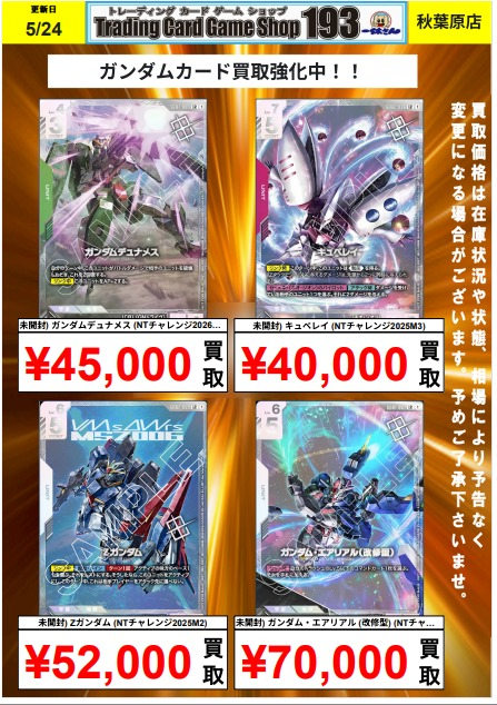 ガンダムカード】買取情報 ニュータイプチャレンジの買取大募集