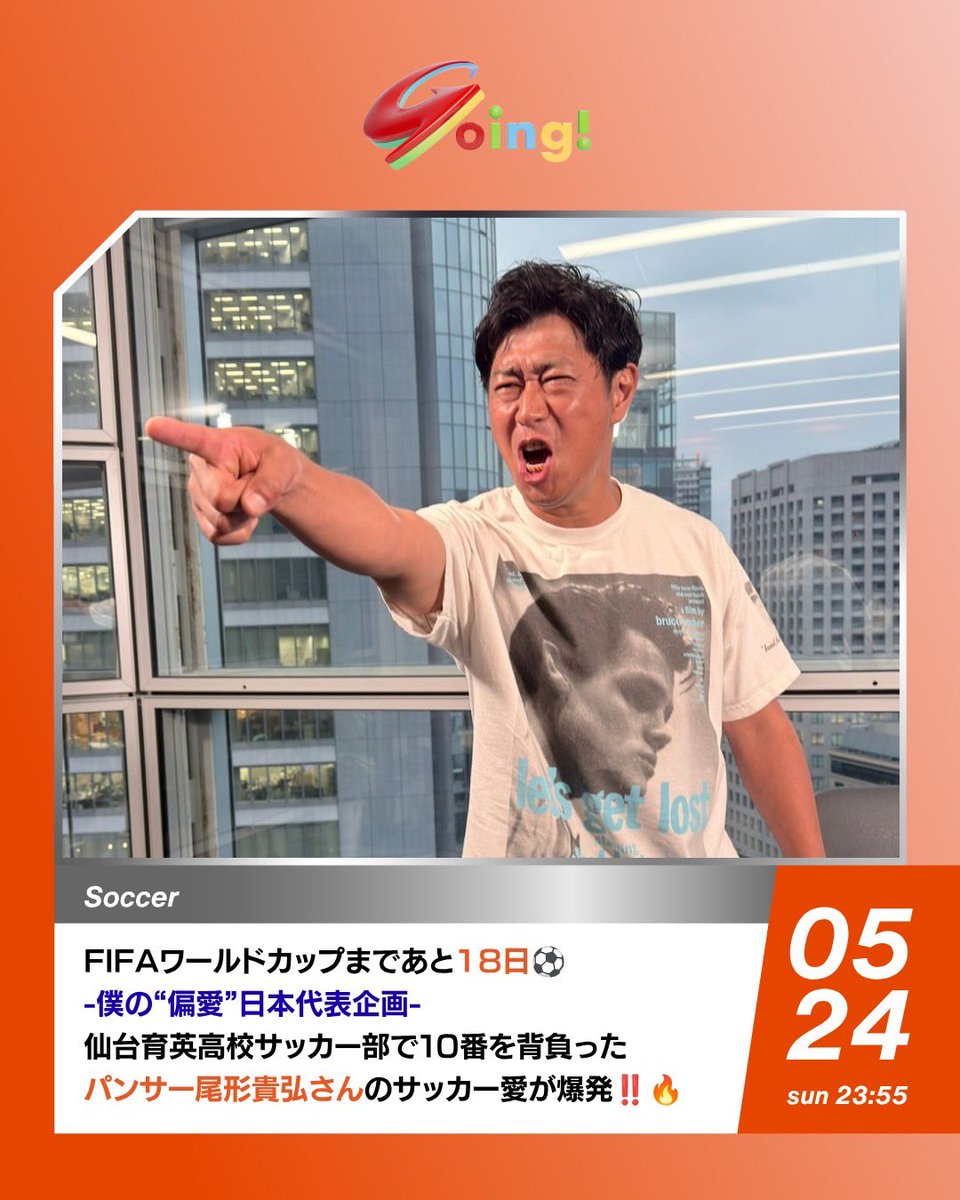 『Going! Sports&News』毎週土日23:55〜OA tweet media
