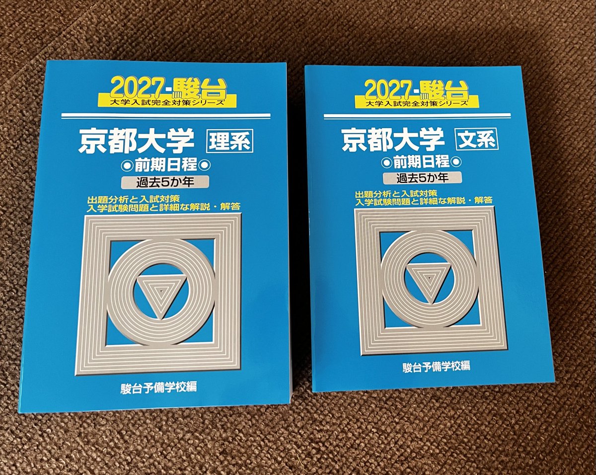 京大 青本 セット売り 京都大学 青本が届きました。6月11日発行ですが、Amazonなどではすでに