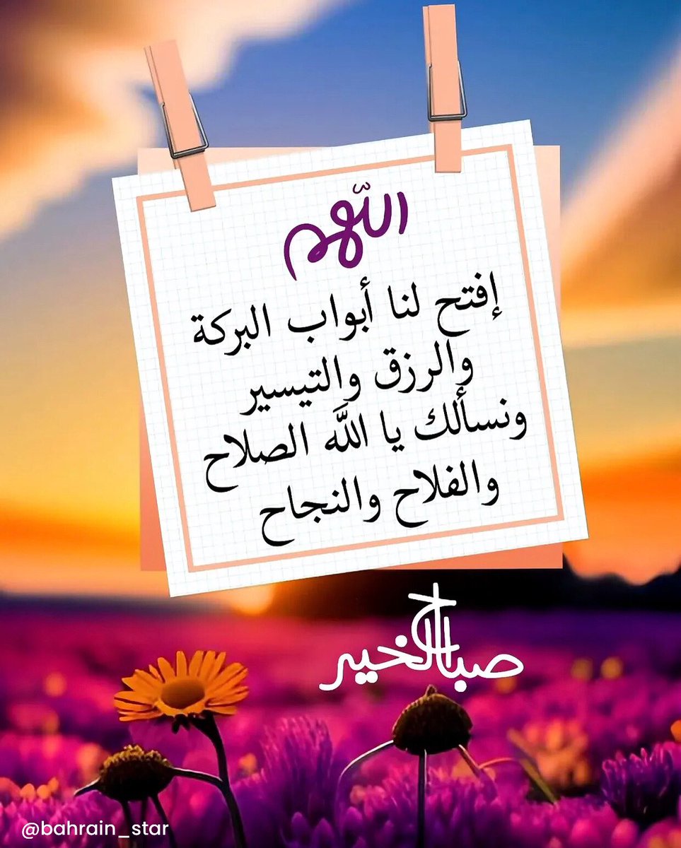 Bahrain_Star's tweet photo. .
🇧🇭 ⭐️ بحرين ستار 

☀️ اجعله صباحاً تجبر فيه القلوب 🤲 ..

•┈•┈•••❀ 🍃🌸🍃 ❀ •••┈•┈•

#حب #الحب #حنان #شوق #عشق #غزل #رومانسية #صباح_الخير #بحرين_ستار #أغاني #رقص #ترند #إكسبلور #كوميديا #هيام #وله #بنات #رقاصة #البحرين
#love #romantic #dance #trend #explore https://t.co/bxi812WPBi