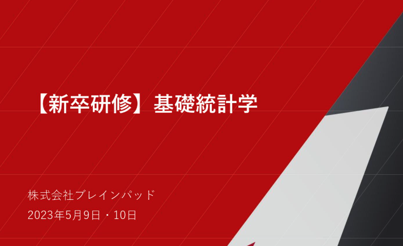 MacopeninSUTABA's tweet photo. ブレインパッドが公開した「統計学の基礎」が有益すぎる。

単なる計算式の羅列ではなく、記述統計や確率分布、推測統計といった基礎から徹底解説。断片的な知識になりがちな統計学の全体像が、このスライド一つで体系的に学べてしまうデータ活用初学者の決定版。

こちら👉
https://t.co/13btLsciTY https://t.co/zxWo5VzxqX