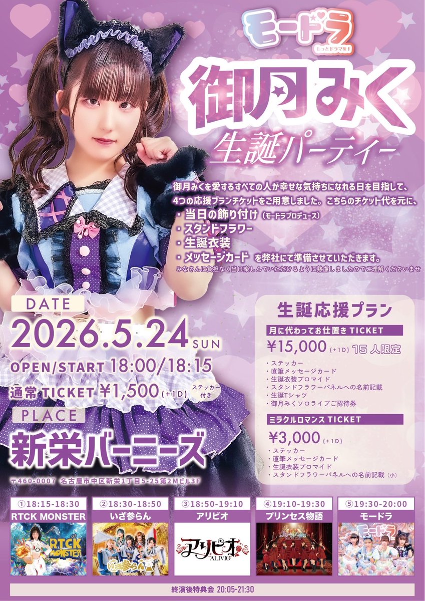 RTCK_MONSTER's tweet photo. 本日は！新栄バーニーズ！にてモードラ御月みくの生誕イベントに出演します！

14:15-14:30 雪蜜あまねソロ
https://t.co/pDbbVPiZSg

18:15-18:30 RTCK MONSTER
https://t.co/VE2SXRN5ka

バーニーズであそびましょー！

#縮めてアルモン https://t.co/mrHgeVhAST