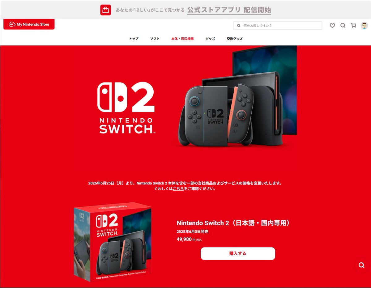 明日から値上げのSwitch2、マイニンテンドーストアで再々入荷してます