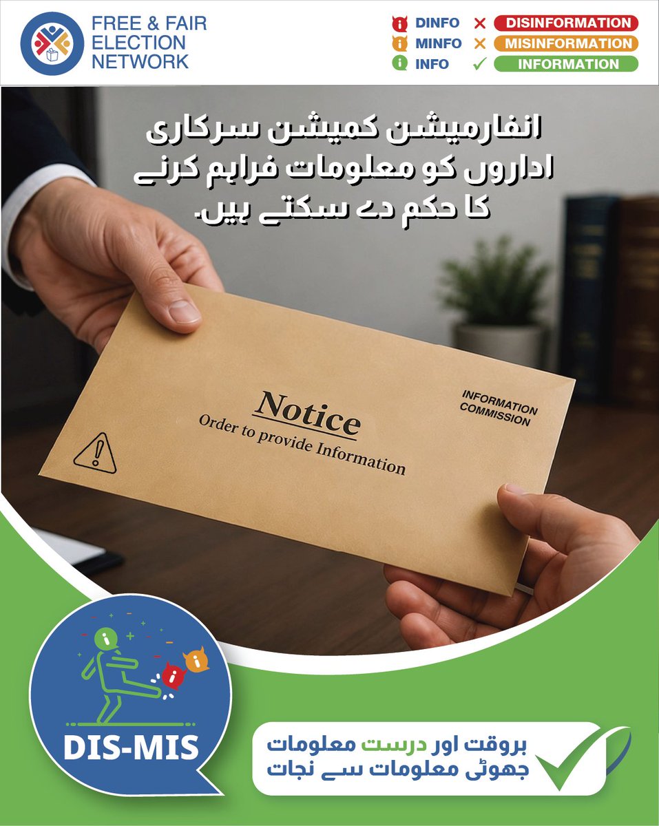 _FAFEN's tweet photo. ڈس انفارمیشن کا مؤثر تدارک درست اور بروقت انفارمیشن کی دستیابی سے ہی ممکن ہے۔ مقدمات اور سزائیں اس وبا کو روکنے میں زیادہ کارآمد ثابت نہیں ہوتیں۔
فری اینڈ فئیر الیکشن نیٹ ورک کی
Countering Disinfo thru Reliable Info
مہم کا حصہ بنئیے اور حکومتی شفافیت کے پیغام کو آگے بڑھائیے۔
#SachJaano #FAFENFactCheck #FAFENFactCheck #TransparentPakistan #AwamSachMaange #FAFEN #RTI #Right2Information #Article19A