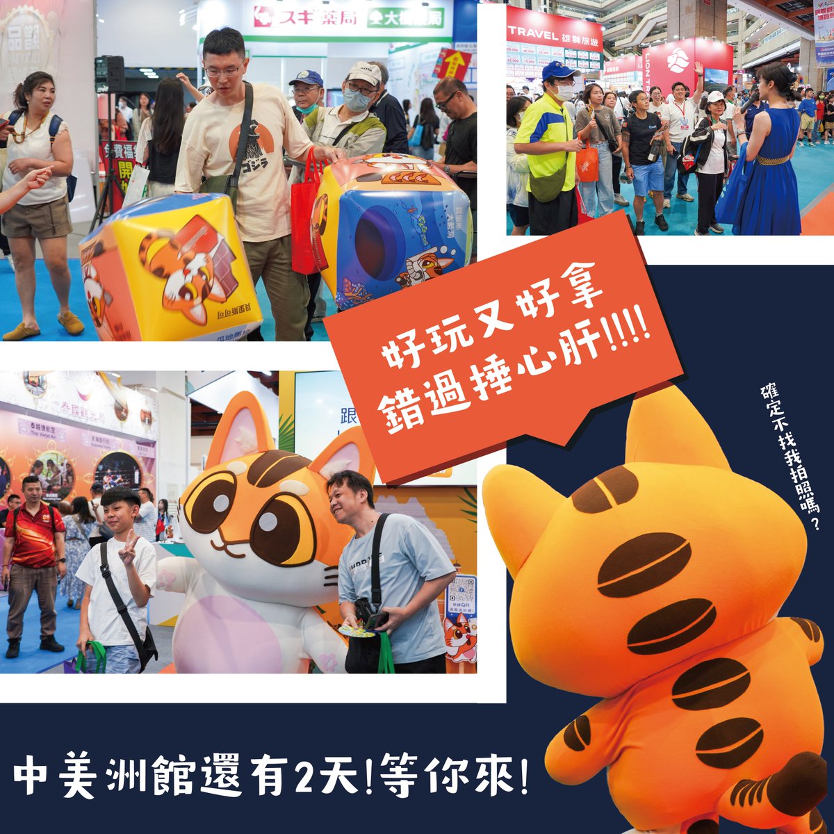 cato_tw's tweet photo. 🎉 2026 台北國際觀光博覽會精彩亮點報到 🎉
➤➤ 咖豆貓帶你直擊最具人氣的中美洲館 🔥
​
台北國際觀光博覽會第二天氣氛超熱鬧！現場人潮不斷湧進👏 不論是想了解旅遊行程、玩互動遊戲，還是找咖豆貓拍照打卡，來中美洲館就對了😍 https://t.co/tkfnSd7vAn