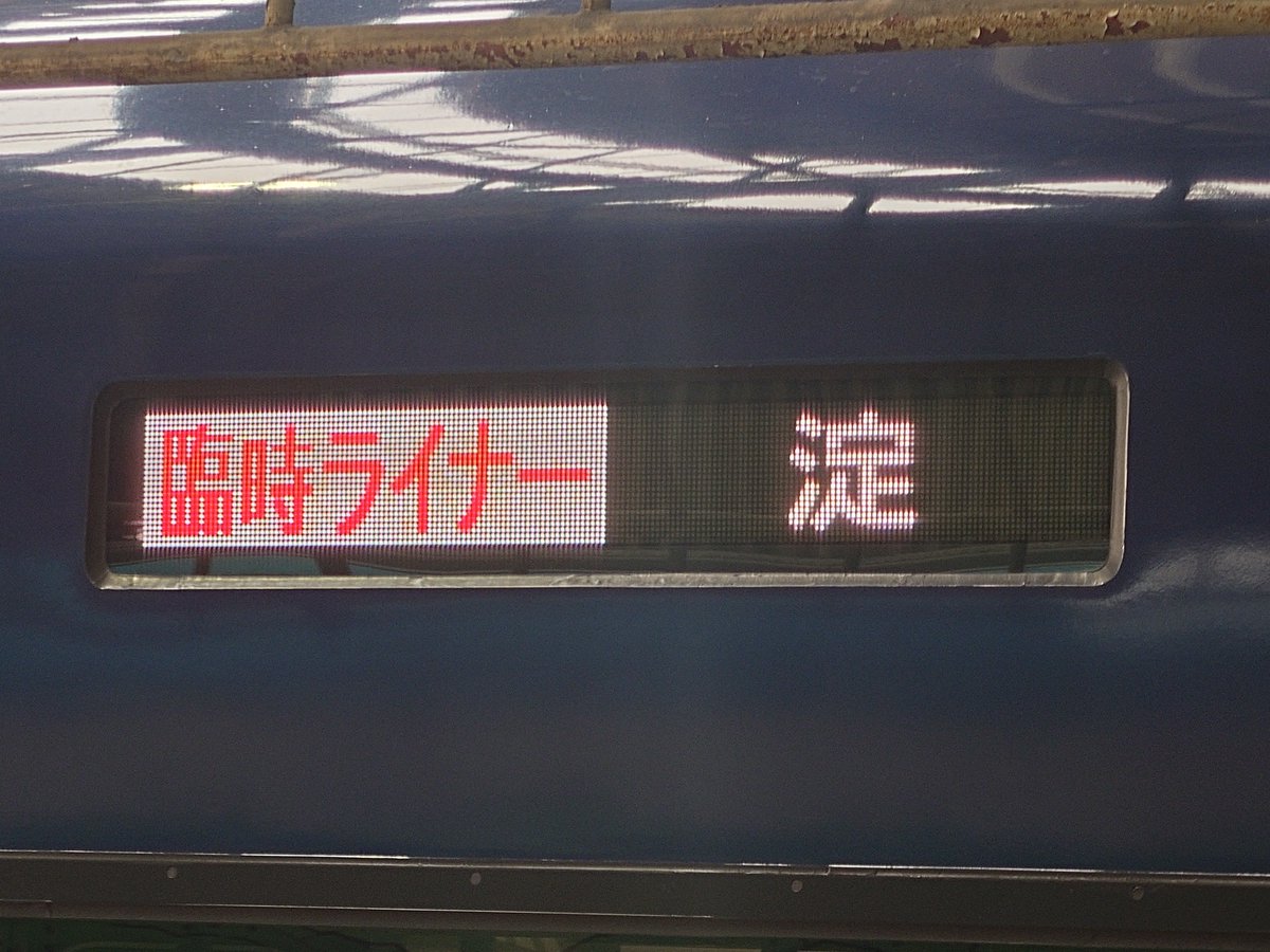KH07user's tweet photo. 臨時ライナー https://t.co/o1ZD4RLz5Q
