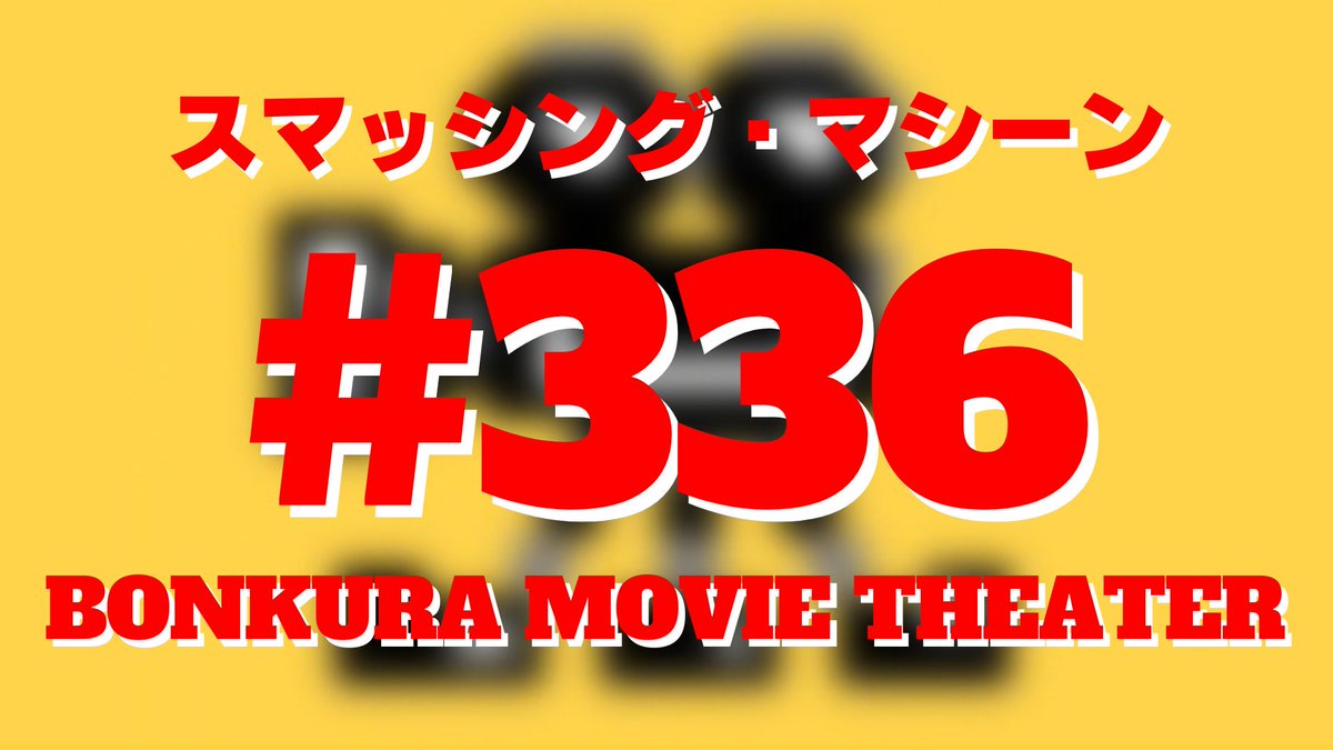 bonkura_theater's tweet photo. ボンクラ映画館🎥最新回
スマッシング・マシーン
■リアルタイ��観戦世代／対エミリー・ブラント戦／ドキュメンタリー映画が発端／藤田和之役の人が…／ボブチャンチンのヒザ蹴り／桜庭ＶＳホイス／バス・ルッテンの加齢で時空歪む／マイ・ウェイ／プロレスラーは本当に強いんです／詳細は返信欄へ👇