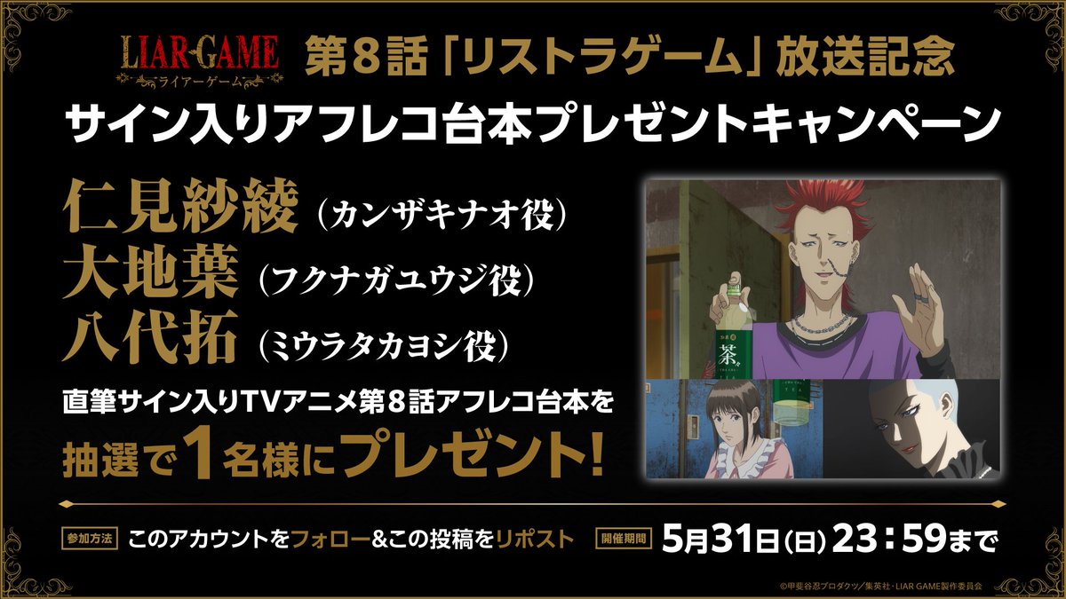 liargame_anime's tweet photo. ＼＼サイン入りAR台本プレゼントキャンペーン💰／／　　

TVアニメ『LIAR GAME』
第8話「リストラゲーム」放送を記念して

カンザキナオ役 #仁見紗綾 さん
フクナガユウジ役 #大地葉 さん
ミウラタカヨシ役 #八代拓 さん

直筆サイン入り8話アフレコ台本を
1名様にプレゼント🎁

＜応募方法＞
①@liargame_anime をフォロー
②こちらのポストをRP

＜応募期間＞
5月31日(日)23:59まで

各配信サービスにて 第8話 順次配信中！
https://t.co/MUDlXRACfb

#ライアーゲーム