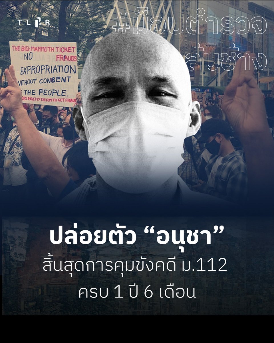บว.、 #หยุดคุมขัง 🕊🐻‍❄️ tweet media