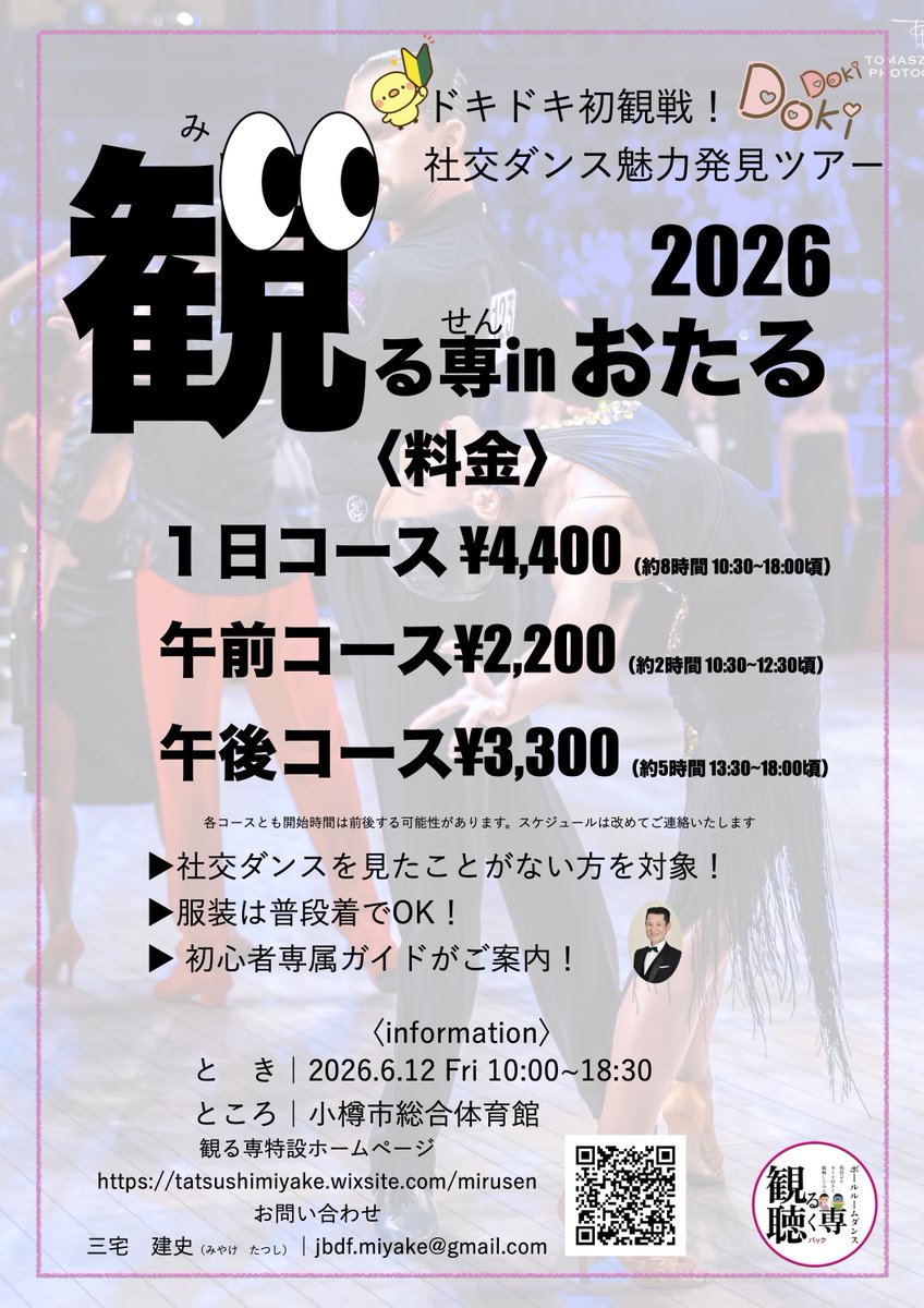 mirusen_kikusen's tweet photo. 🔰初心者向け🔰社交ダンス大会観戦ツアー|観る専inおたる
経験者の方もお友達を誘って参加できます!申し込みは5/31(日)まで
✨〈公式〉社交ダンス 観る専👀/聴く専🎧2026✨特設ホームページhttps://t.co/lGfu9XNWNn #PR #社交ダンス #観る専 #聴く専 #jbdf #inter2026 #北海道インター2026 https://t.co/LapzWh5G9V