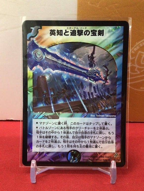 🐱【デュエマクラシック】商品情報🐱 『英知と追撃の宝剣』DM11 初期