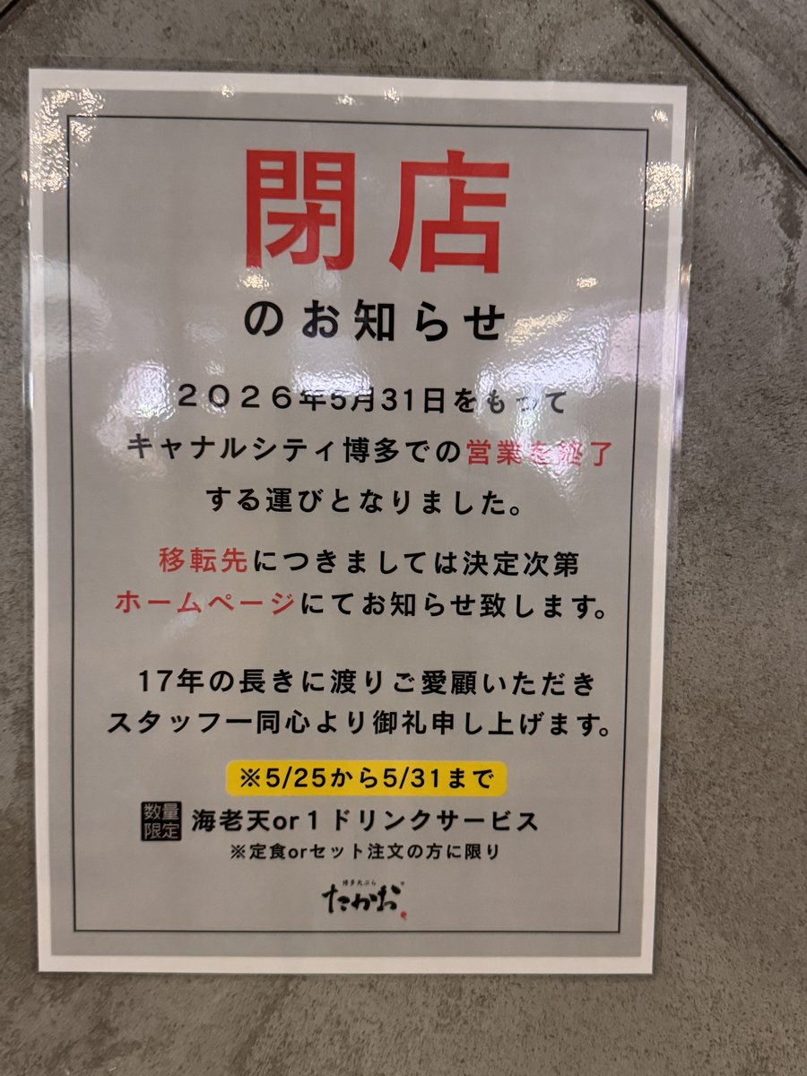 NStyles's tweet photo. キャナルシティの映画館とおなじフロアにある天ぷらたかおが今月末で閉店。 https://t.co/ya2kA1PuJL
