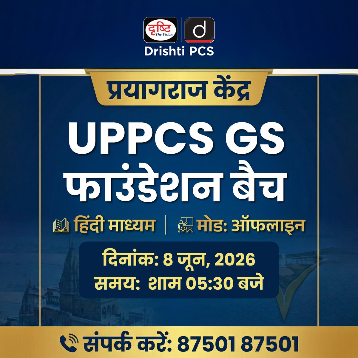 DrishtiPCS's tweet photo. UPPCS GS फाउंडेशन बैच
.
प्रयागराज
.
मोड: ऑफलाइन
.
माध्यम: हिंदी
.
एडमिशन आरंभ
.
📞 87501 87501
 
लिंक: https://t.co/vFcOEcoCsO
 
#UPPSC #UPPCS2026 #UPPSCPrelims #Prayagraj #UPPSCMains #PCS2026 #DrishtiPCS https://t.co/h4H1tbCZ5U